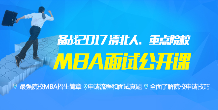備戰2017,MBA面試公開課