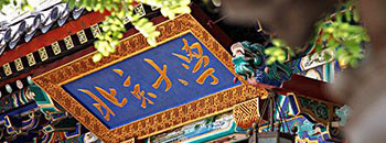 清華大學(xué)