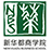 新華都商學(xué)院