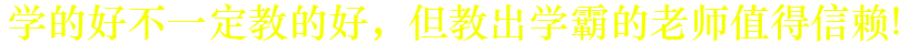 學的好不一定教的好，但教出學霸的老師一定行！