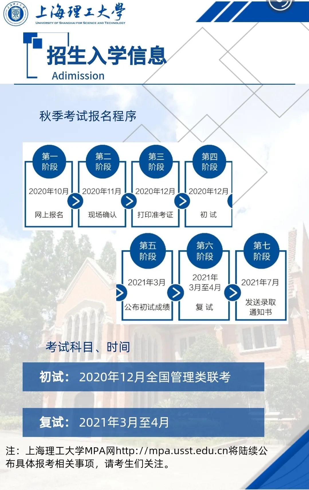 2021MPA招生簡(jiǎn)章:2021上海理工大學(xué)公共管理碩士(MPA)招生簡(jiǎn)章
