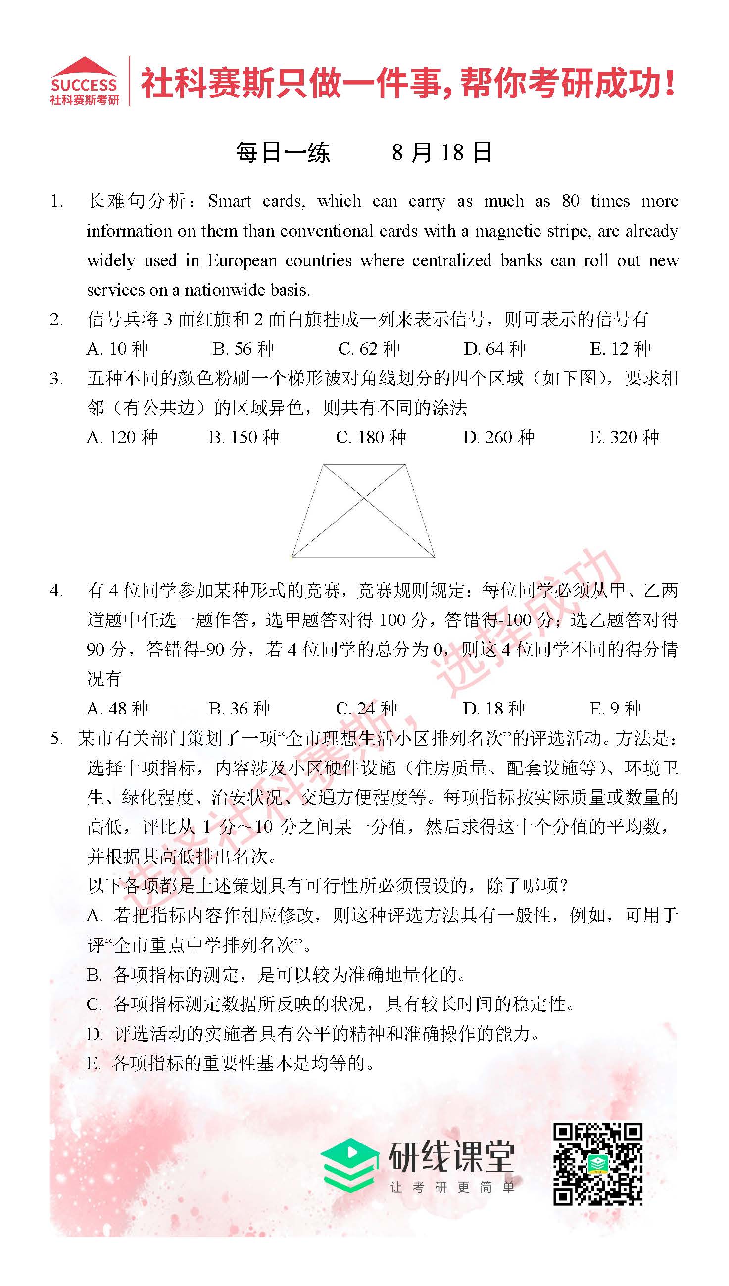 2021管理類聯考8月18日每日一練及答案