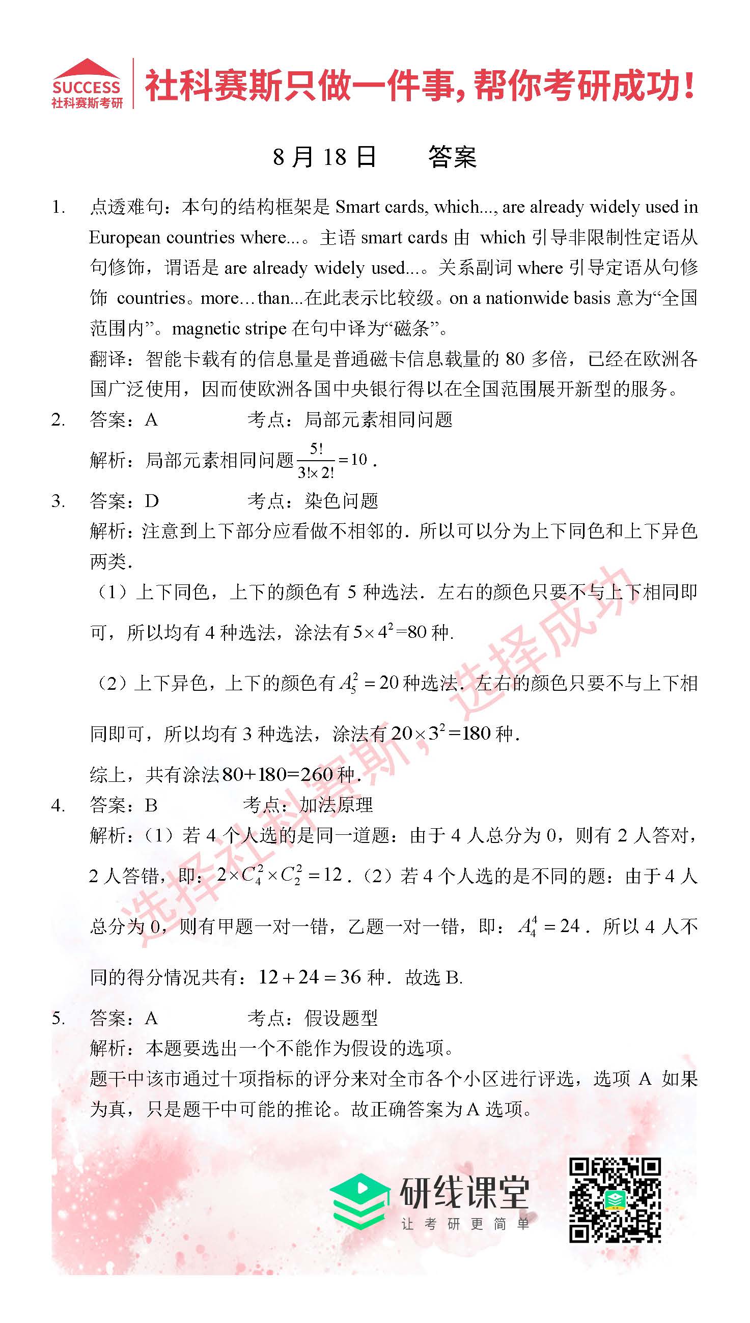2021管理類聯考8月18日每日一練及答案