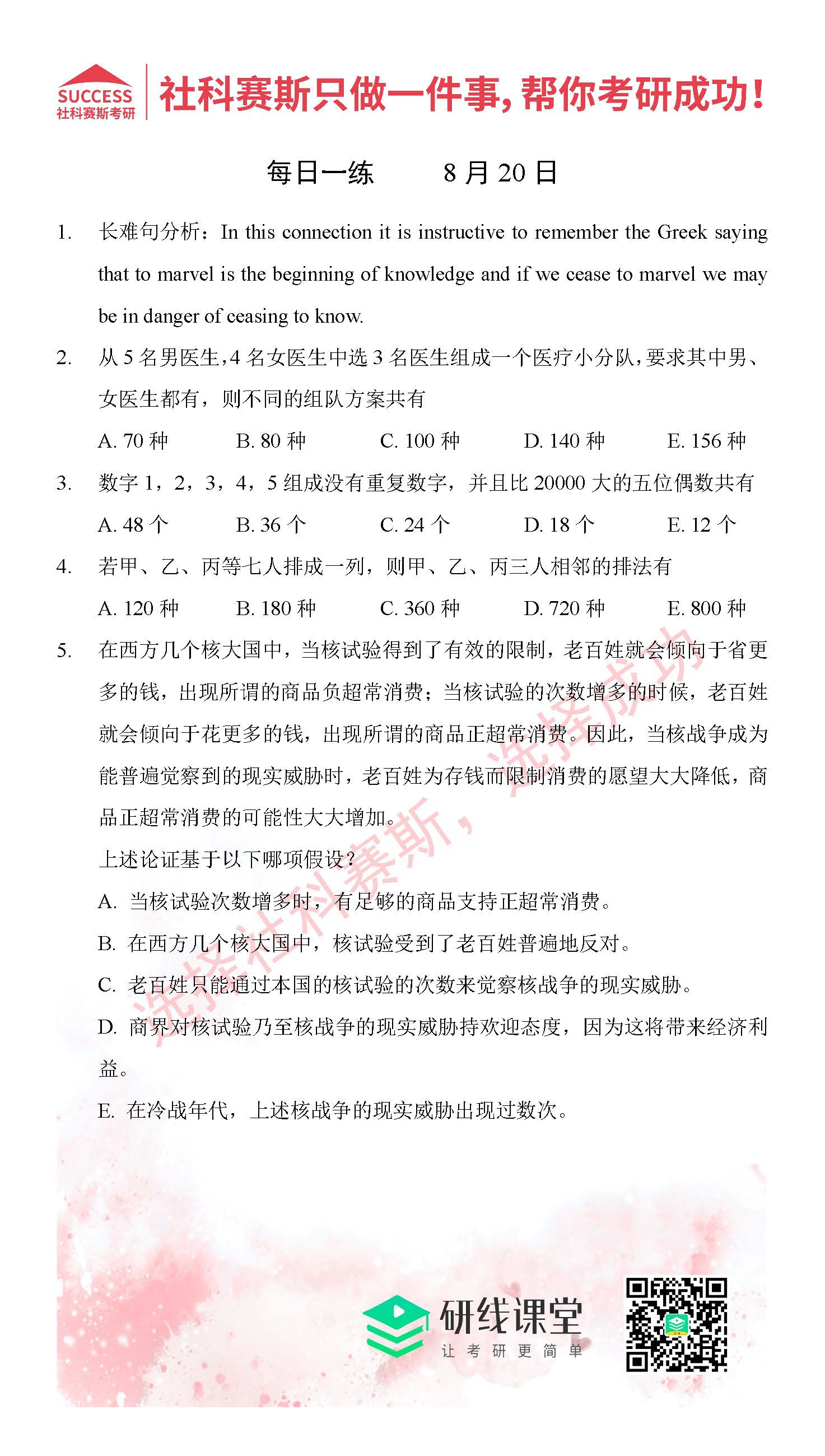 2021管理類聯考8月20日每日一練及答案