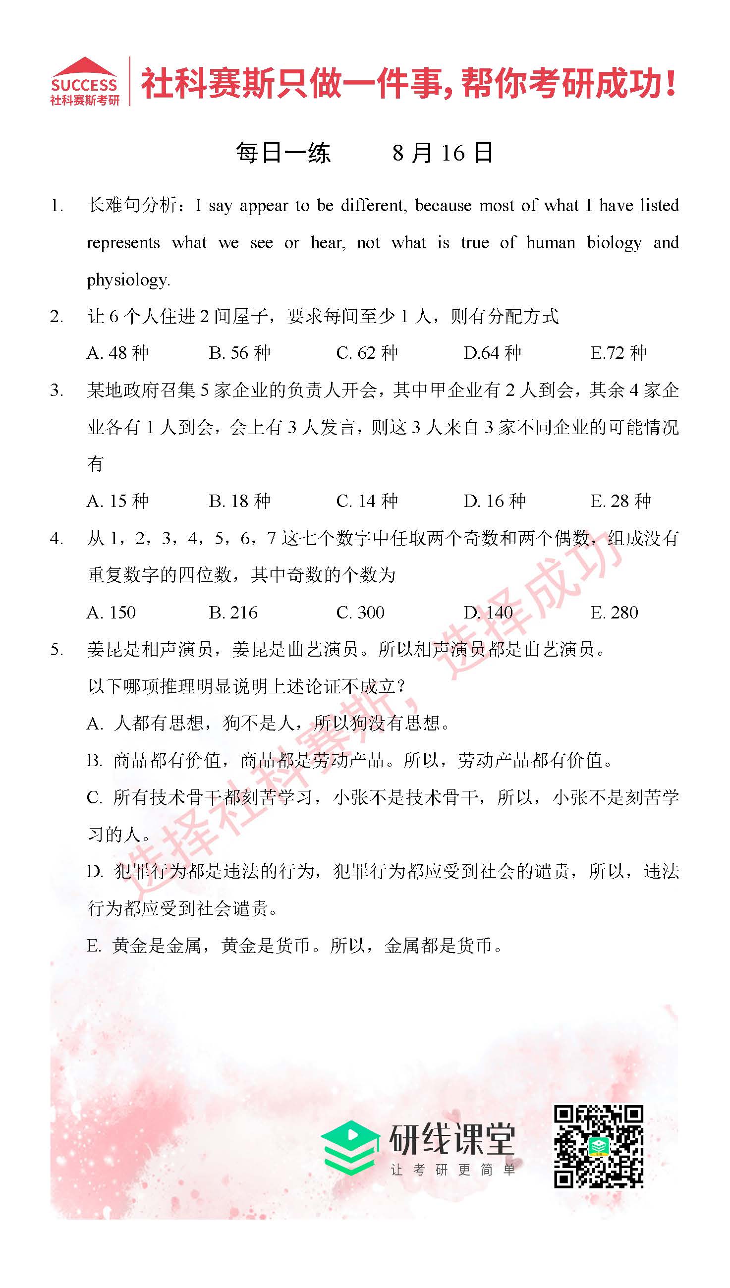 2021管理類聯考8月16日每日一練及答案