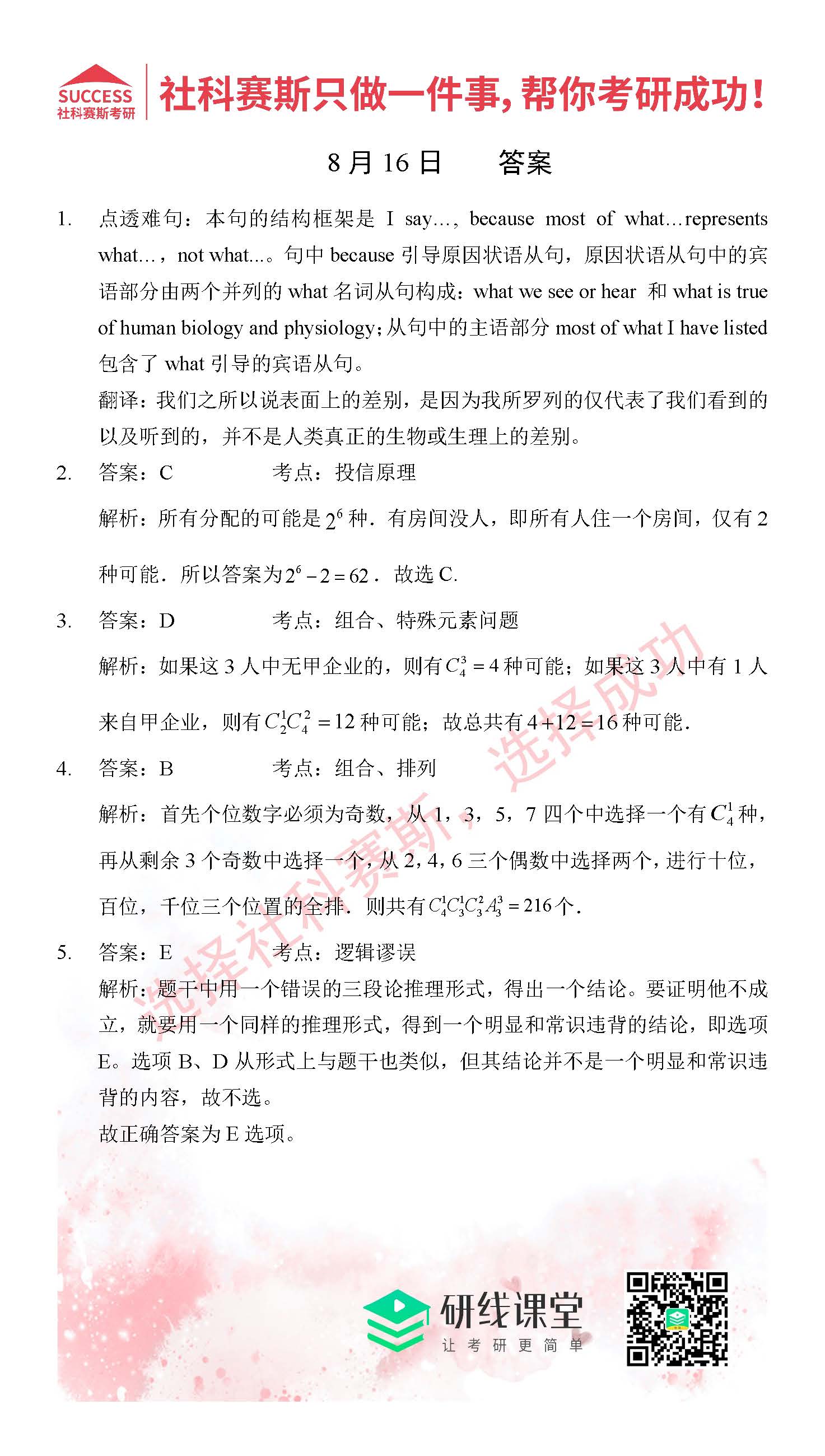 2021管理類聯考8月16日每日一練及答案