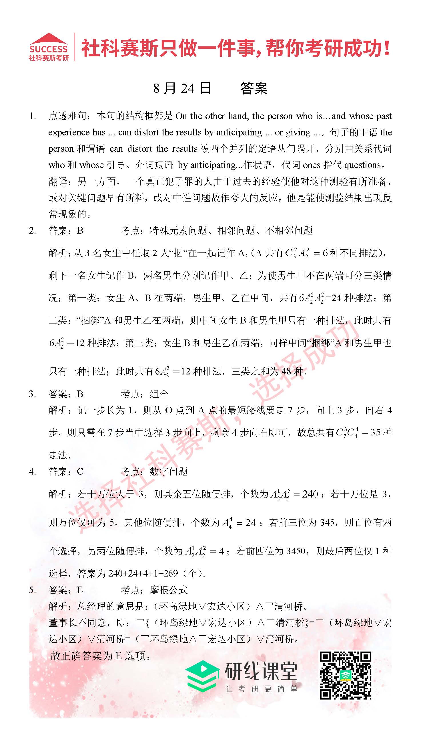 2021管理類聯考8月24日每日一練及答案