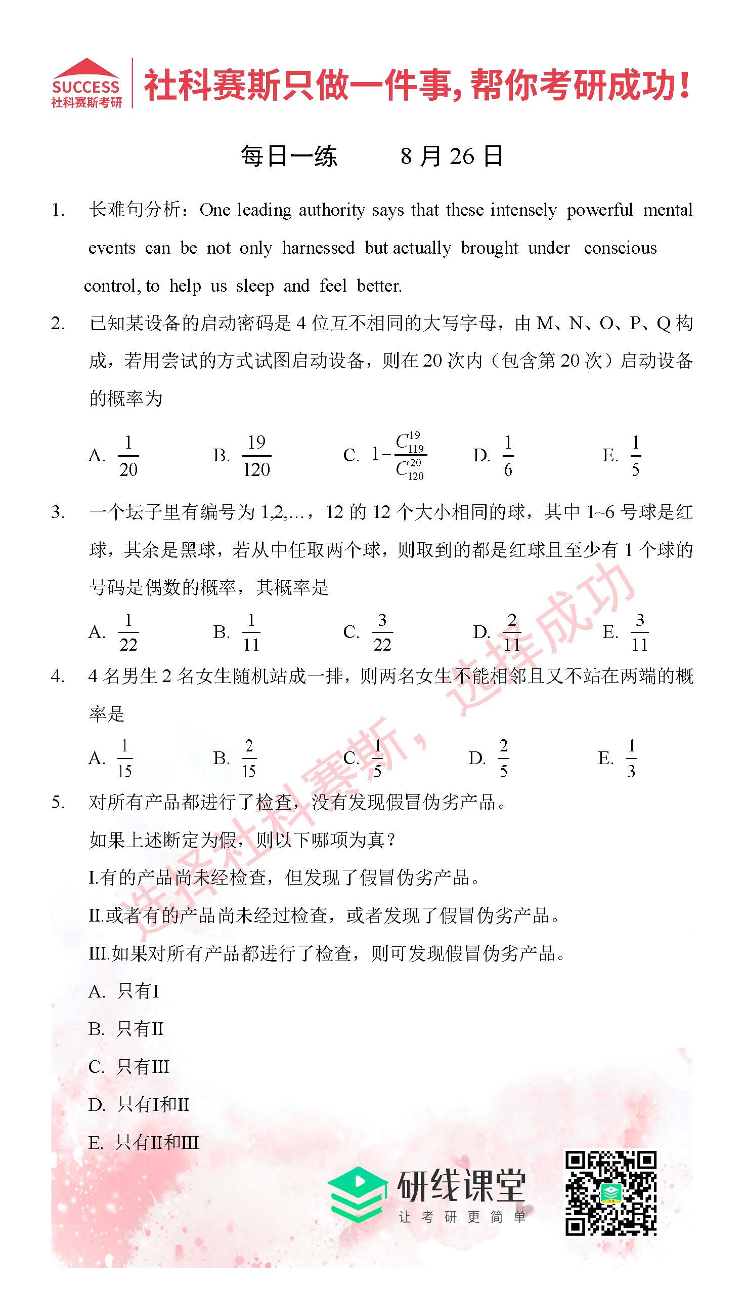 2021管理類聯考8月26日每日一練及答案