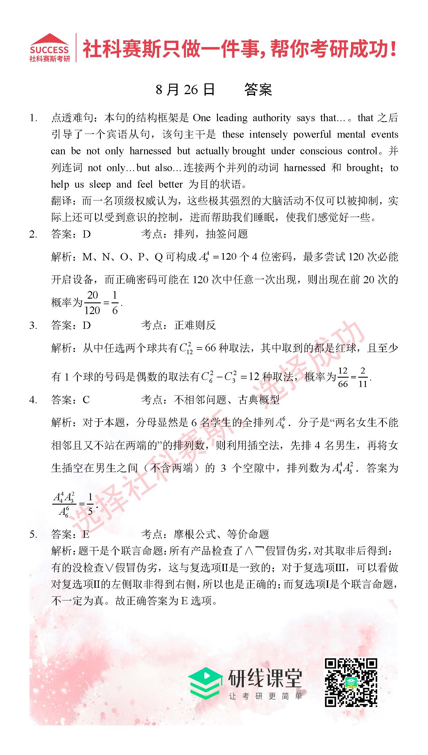 2021管理類聯考8月26日每日一練及答案