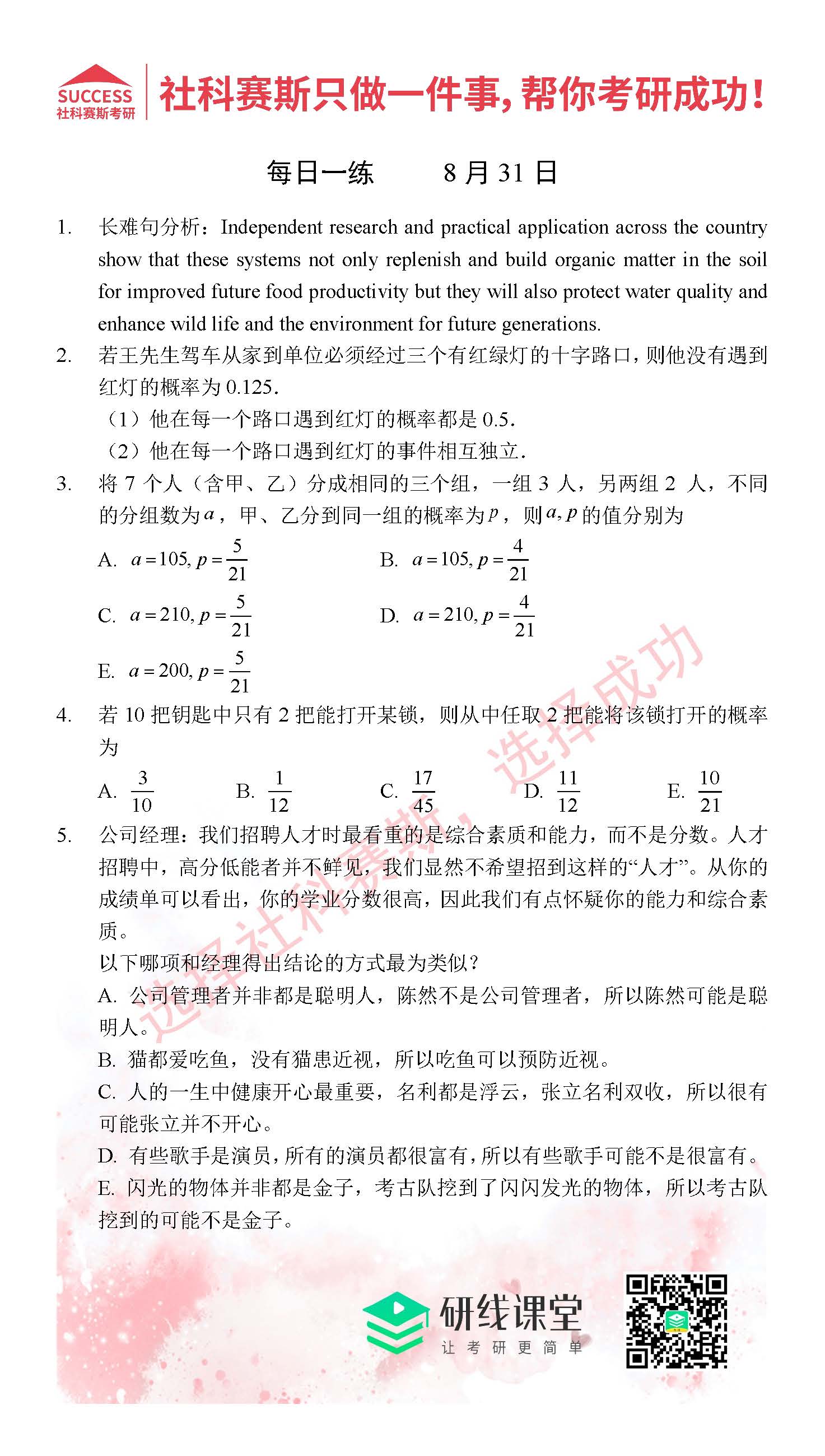 2021管理類聯考8月31日每日一練及答案