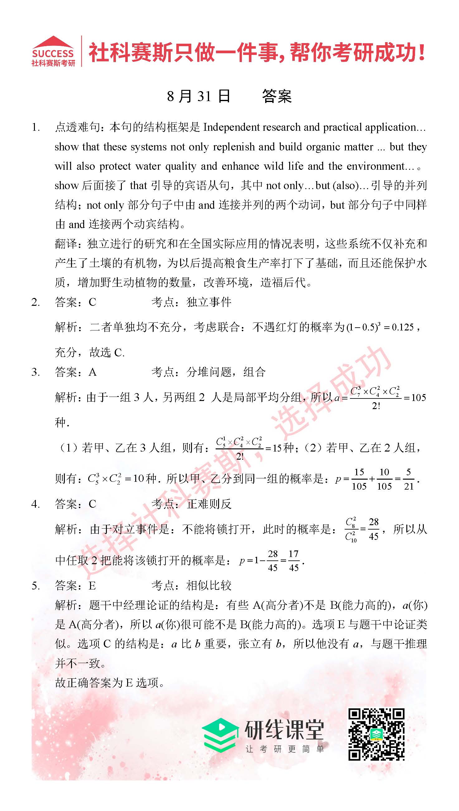 2021管理類聯考8月31日每日一練及答案