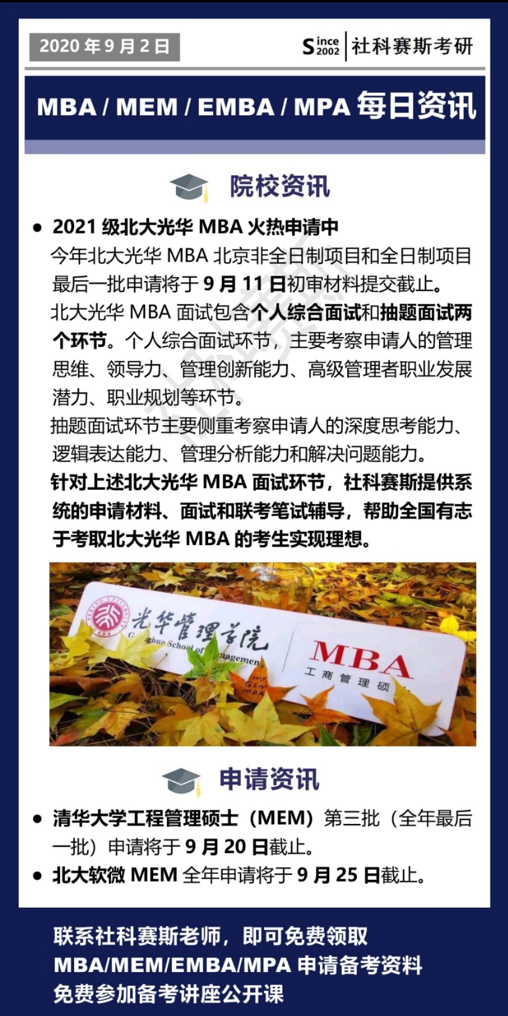 2021MBA資訊：9月1日MBA、MEM、EMBA、MPA最新資訊
