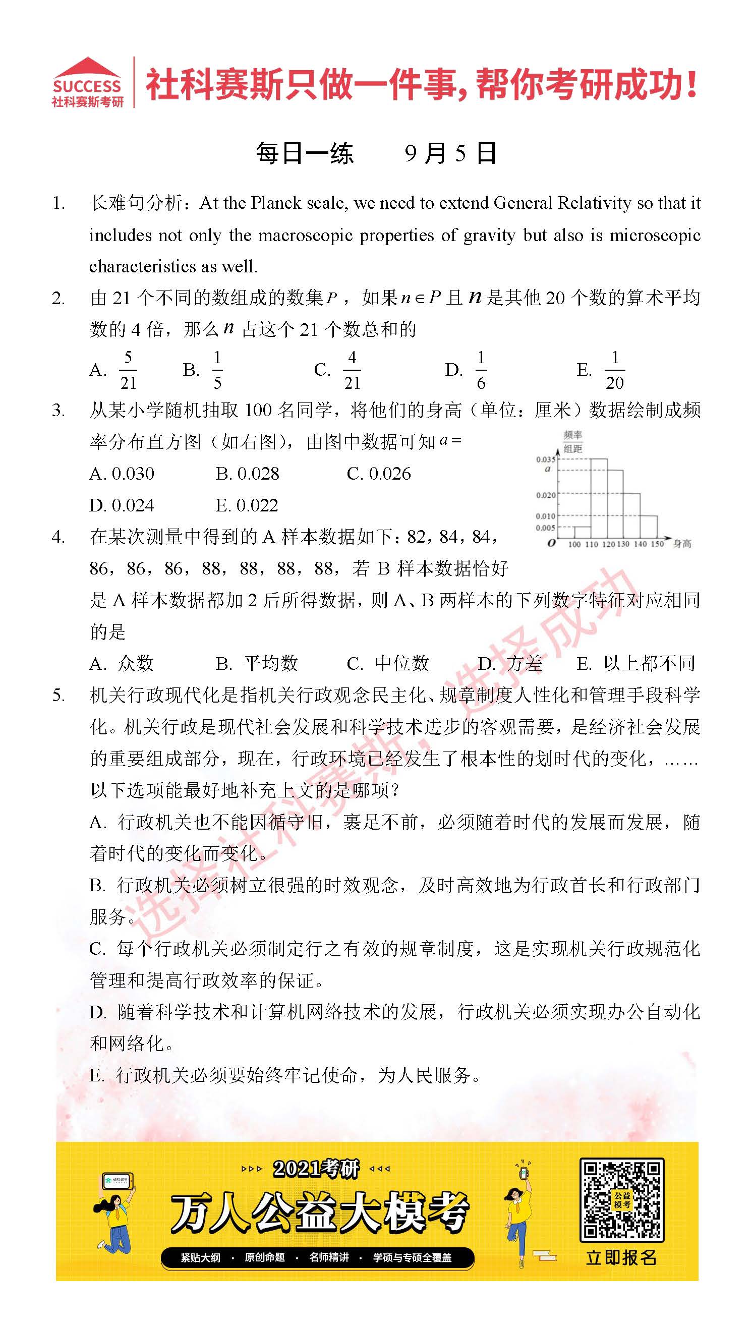 2021管理類聯考9月5日每日一練及答案