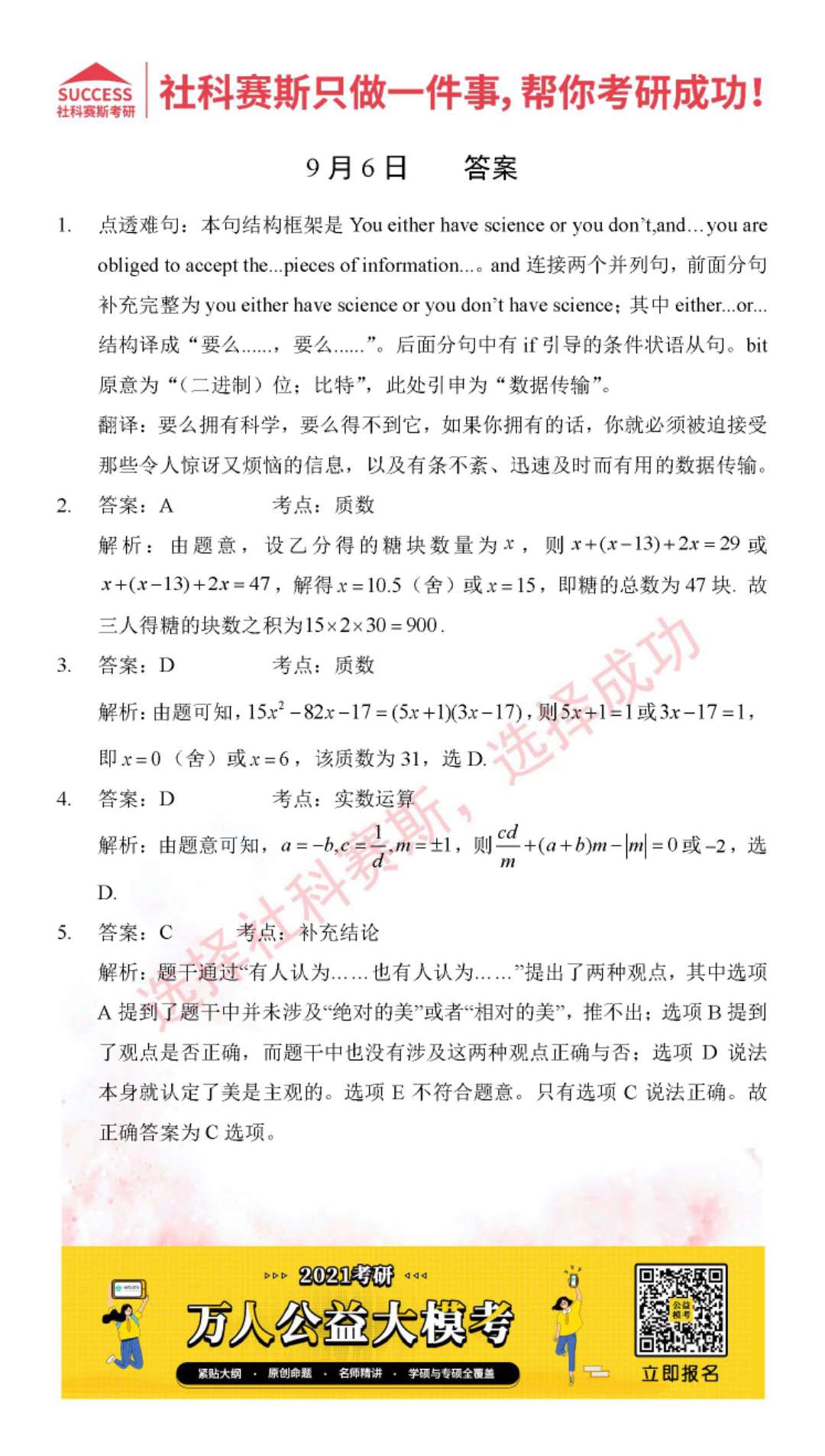 2021管理類聯考9月6日每日一練及答案