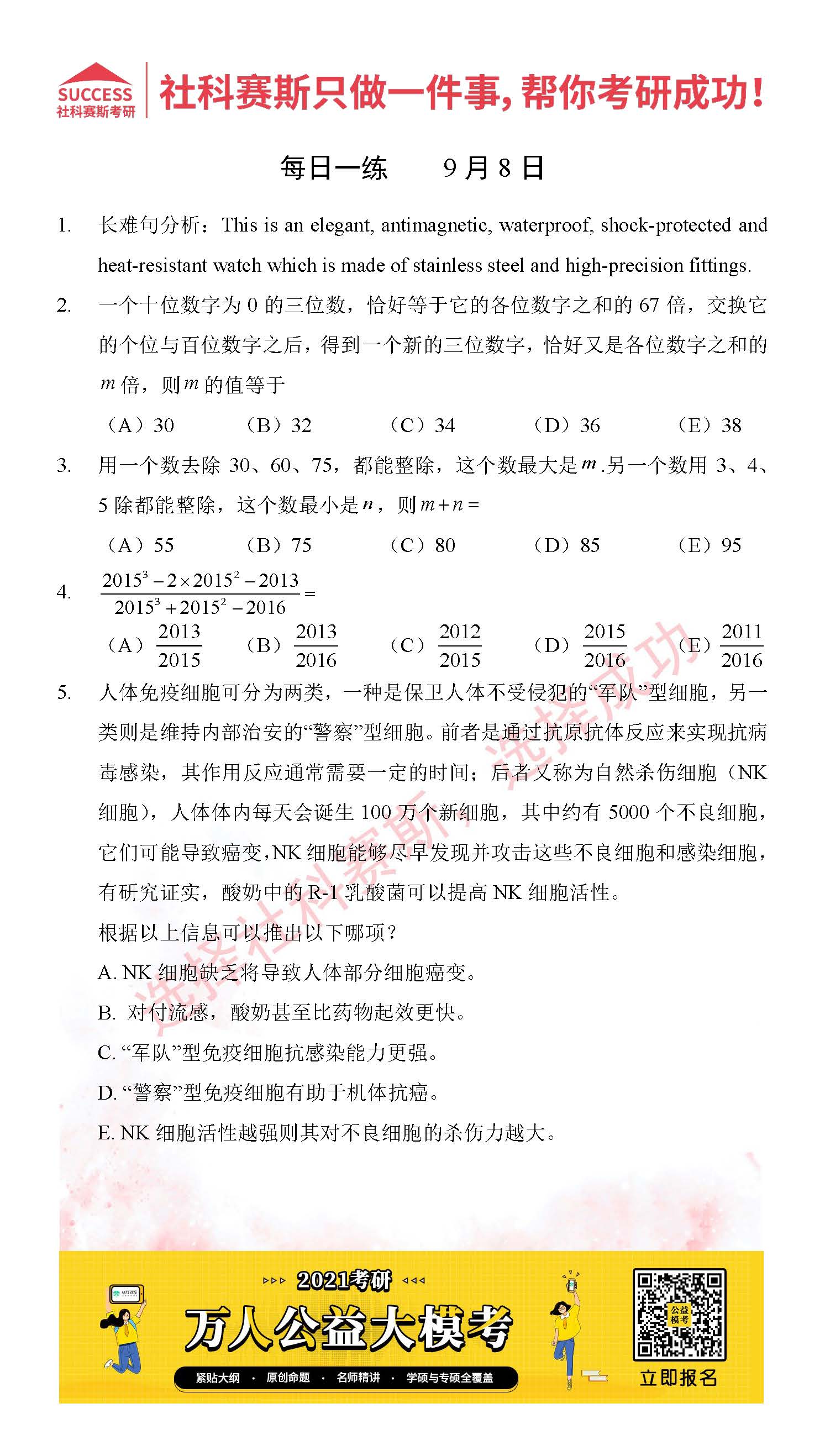 2021管理類聯考9月8日每日一練及答案