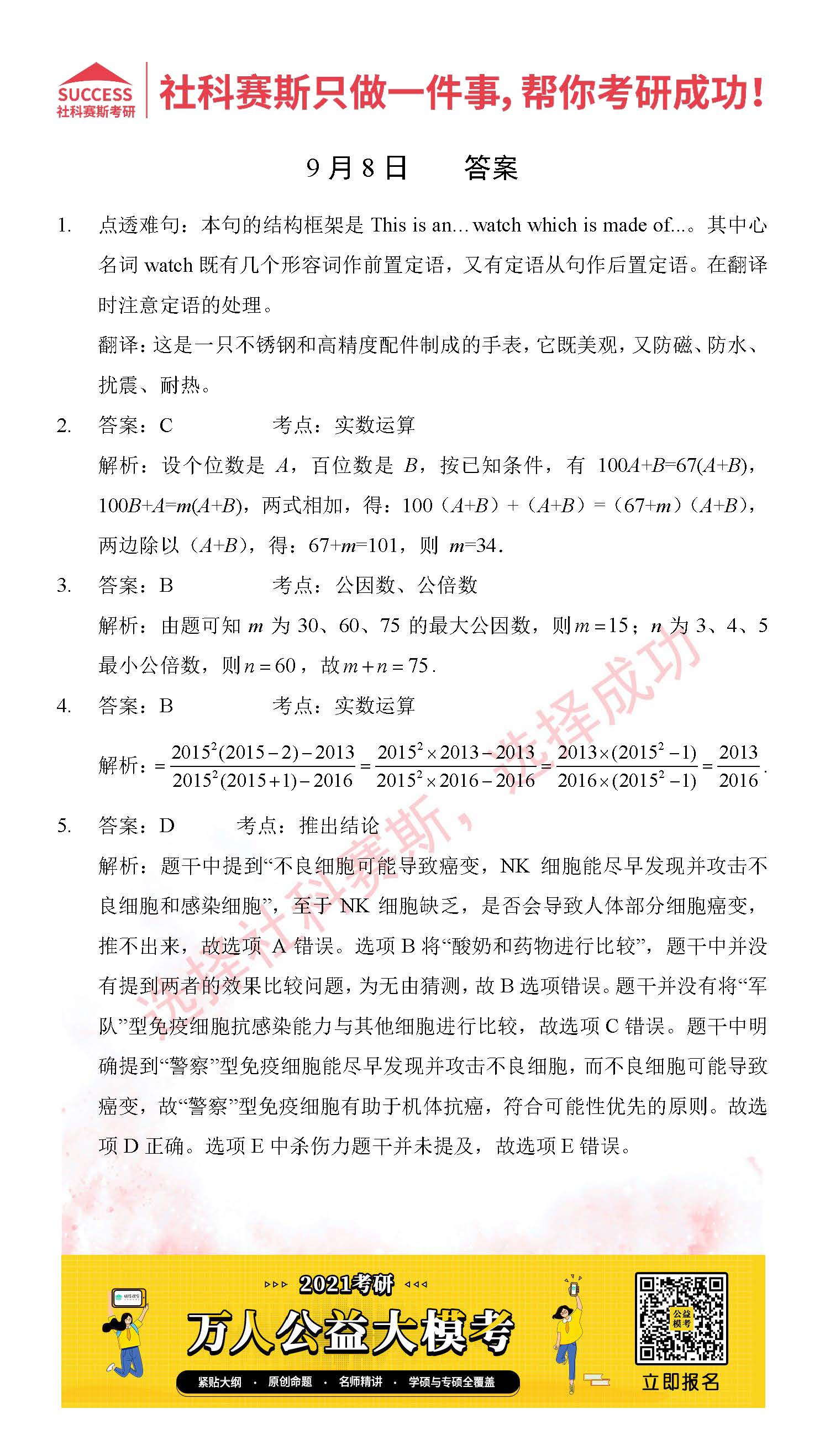 2021管理類聯考9月8日每日一練及答案