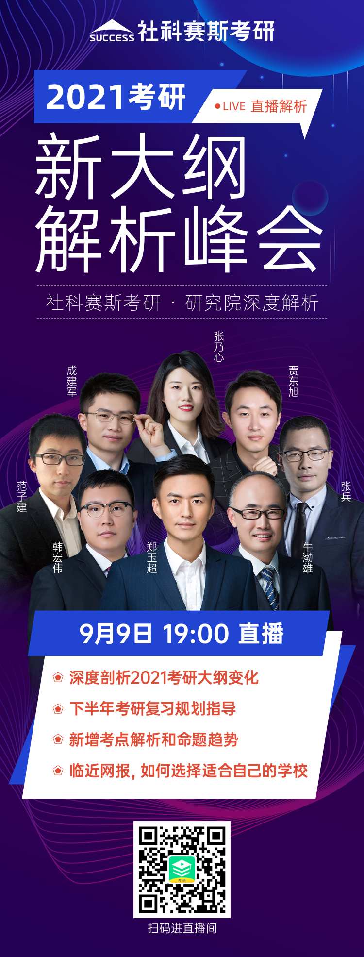 21考研大綱怎么變動？必須得知道！社科賽斯《2021考研大綱解析峰會》就等你來