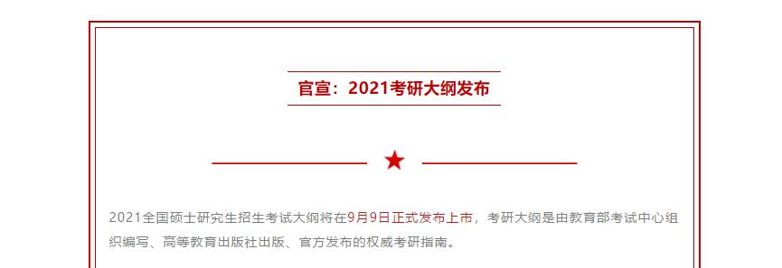 MBA熱點新聞：2021考研大綱將在9月9日正式公布！