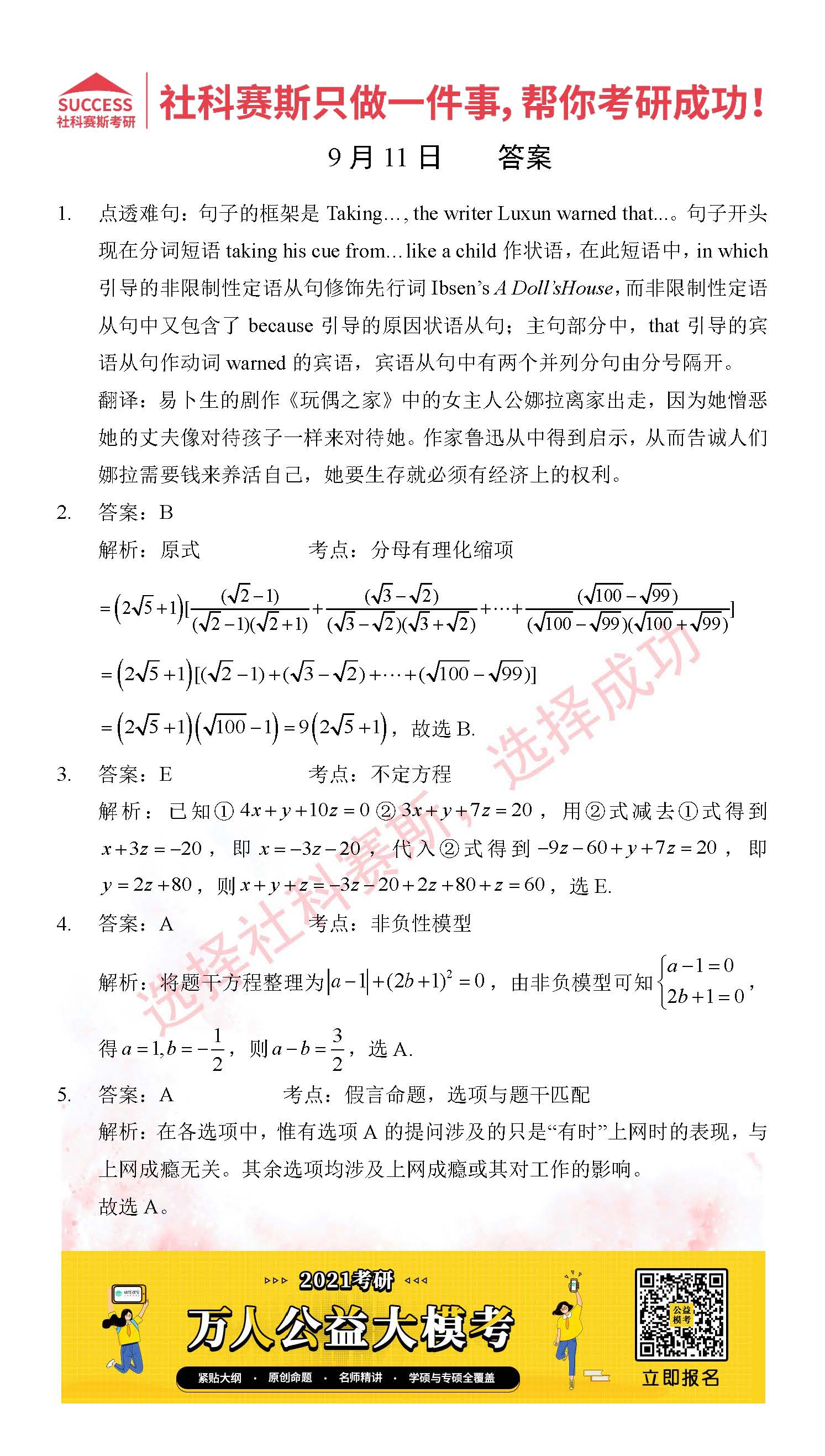 2021管理類聯考9月11日每日一練及答案