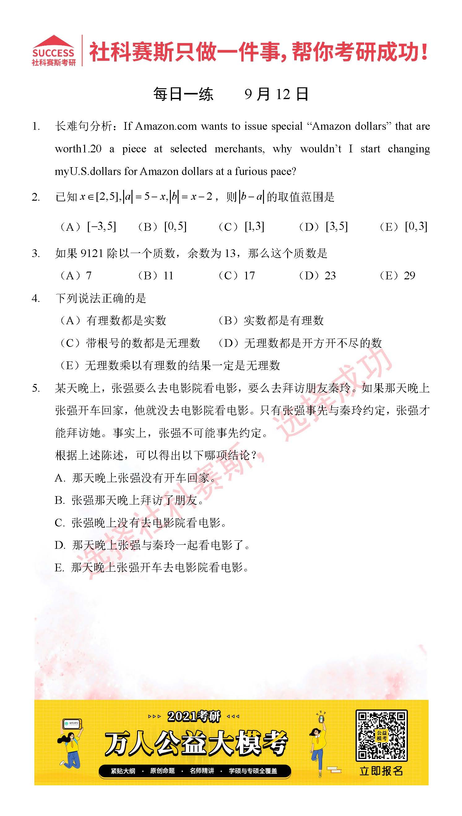 2021管理類聯考9月12日每日一練及答案