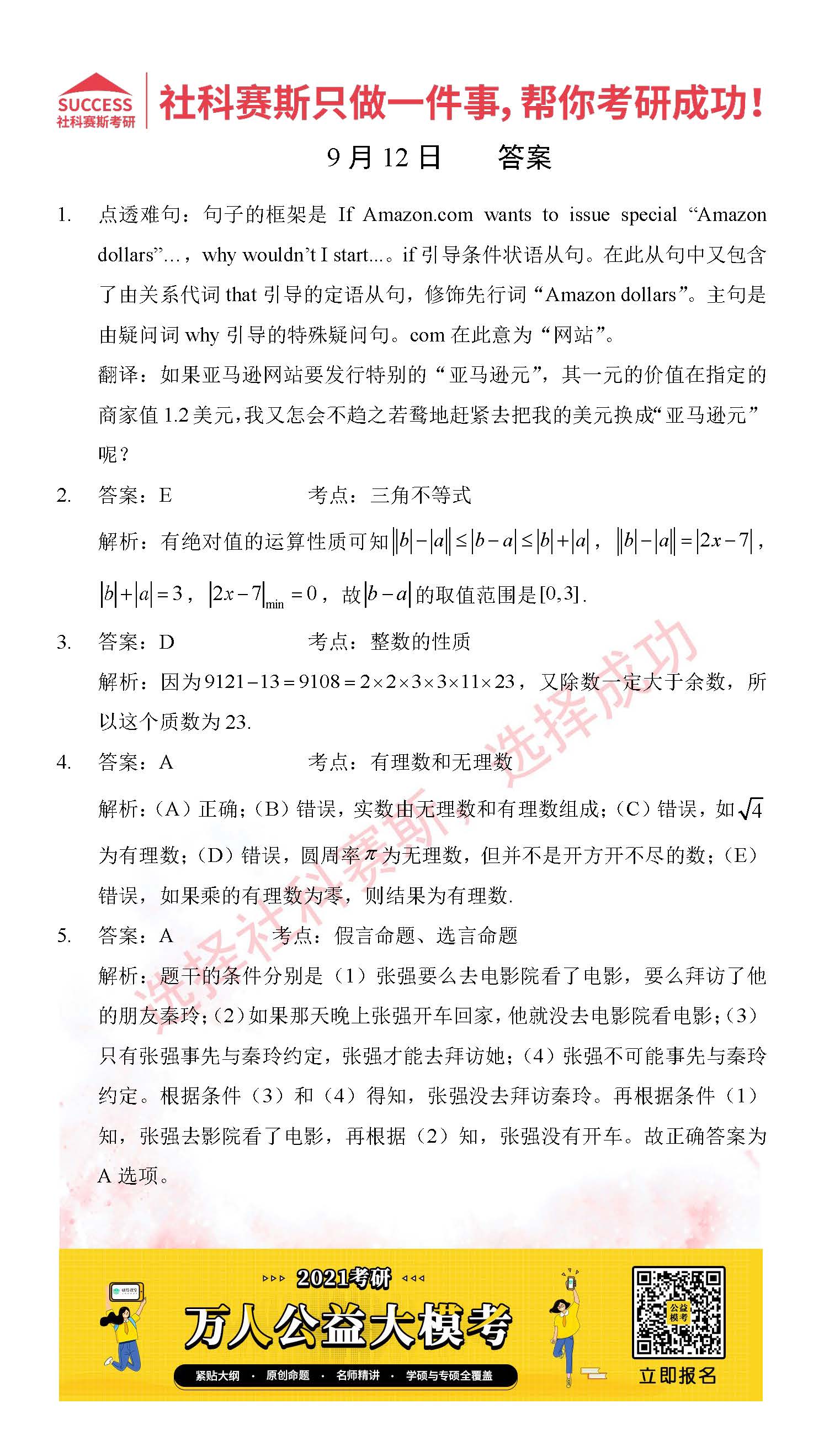 2021管理類聯考9月12日每日一練及答案