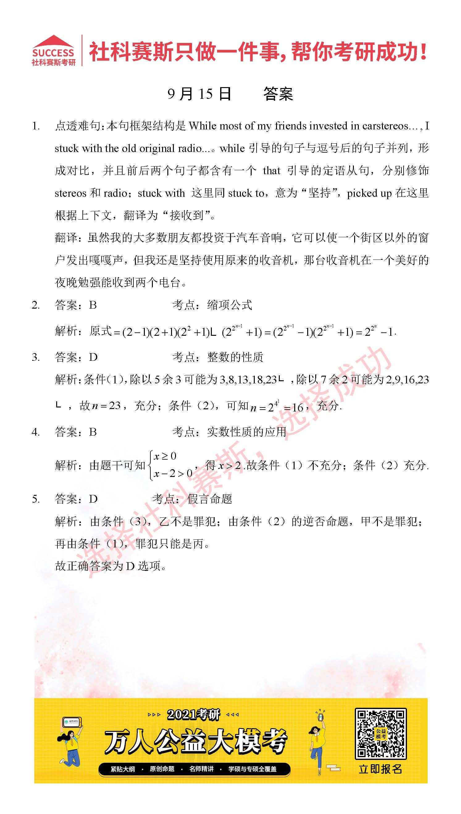 2021管理類聯考9月15日每日一練及答案