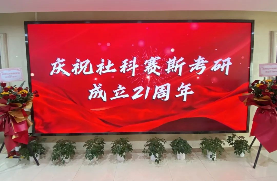 倒計(jì)時(shí)7天！社科賽斯考研成立21周年慶典即將開幕！
