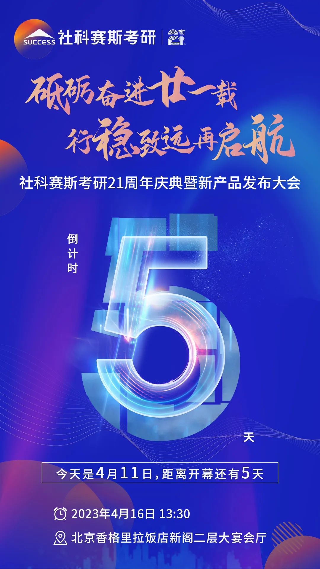 倒計時5天!社科賽斯考研成立21周年慶典即將開幕!