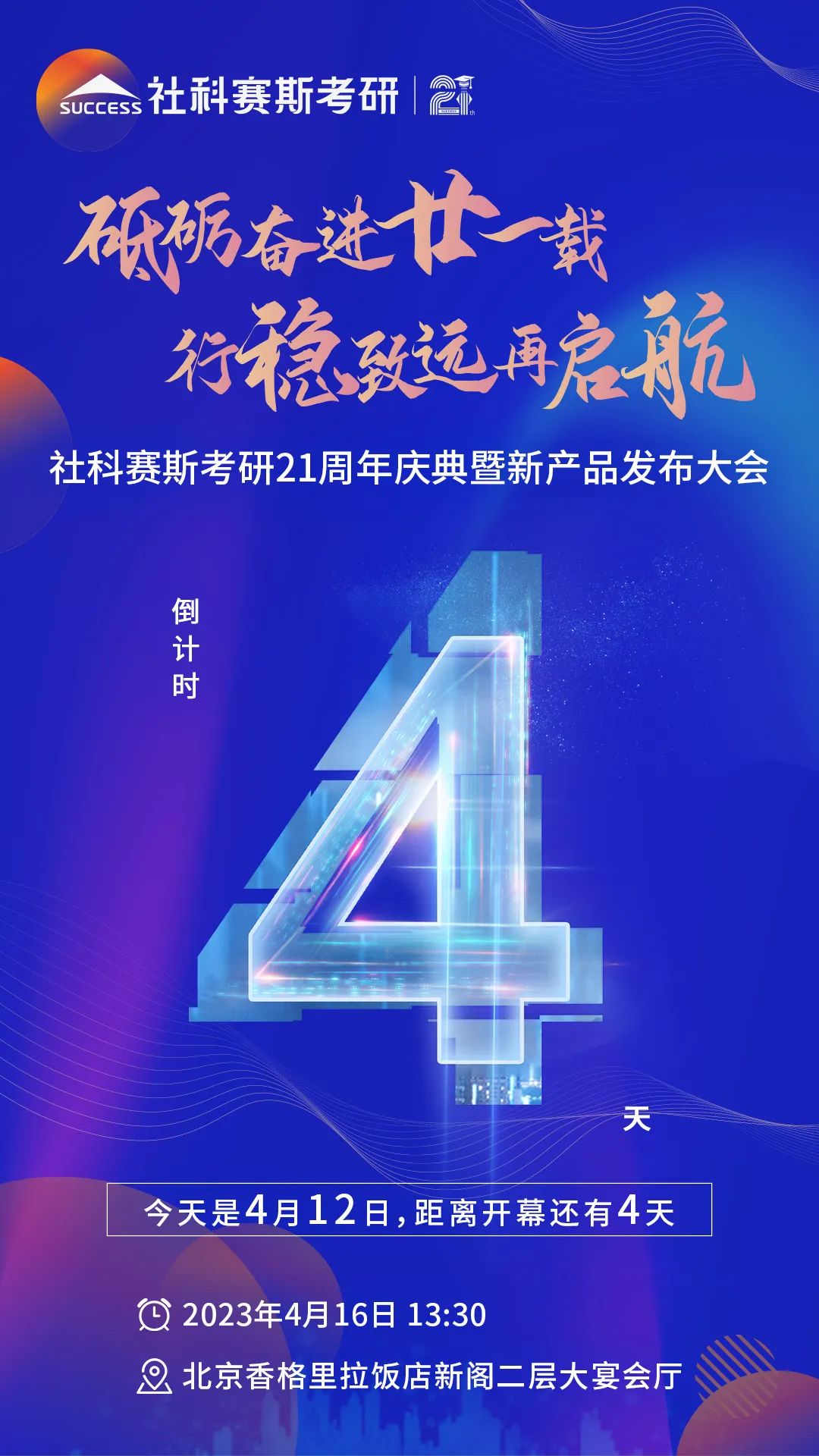 倒計(jì)時(shí)4天!社科賽斯考研成立21周年慶典即將開幕!