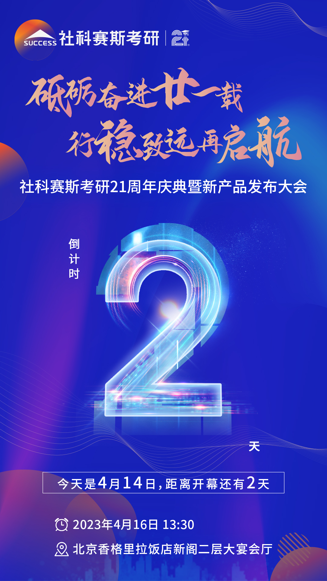 倒計時2天!社科賽斯考研成立21周年慶典即將開幕!