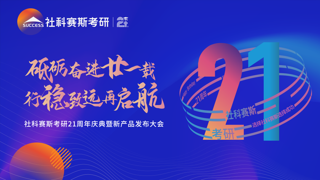倒計時7天!社科賽斯考研成立21周年慶典即將開幕!
