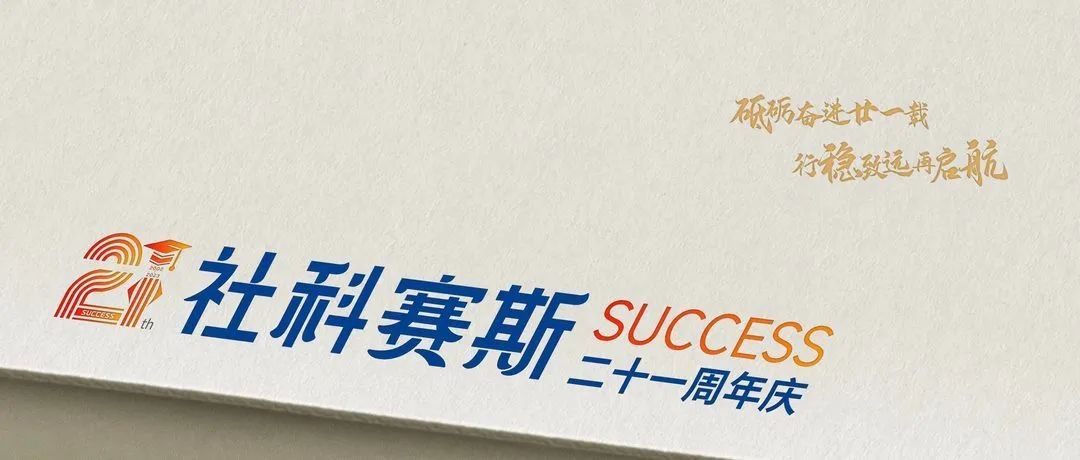 面向新起點！社科賽斯持續(xù)布局考研教育培訓，三大產(chǎn)品體系發(fā)布！