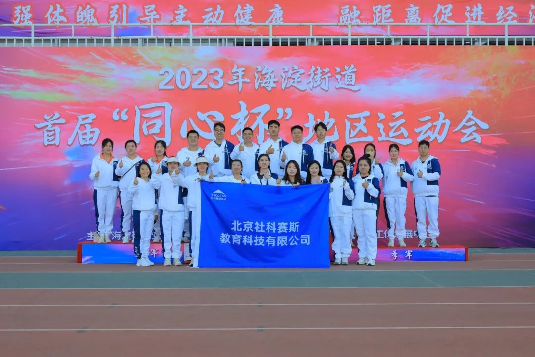 超燃超熱血!社科賽斯考研代表隊(duì)參加2023海淀街道首屆“同心杯”地區(qū)運(yùn)動會!