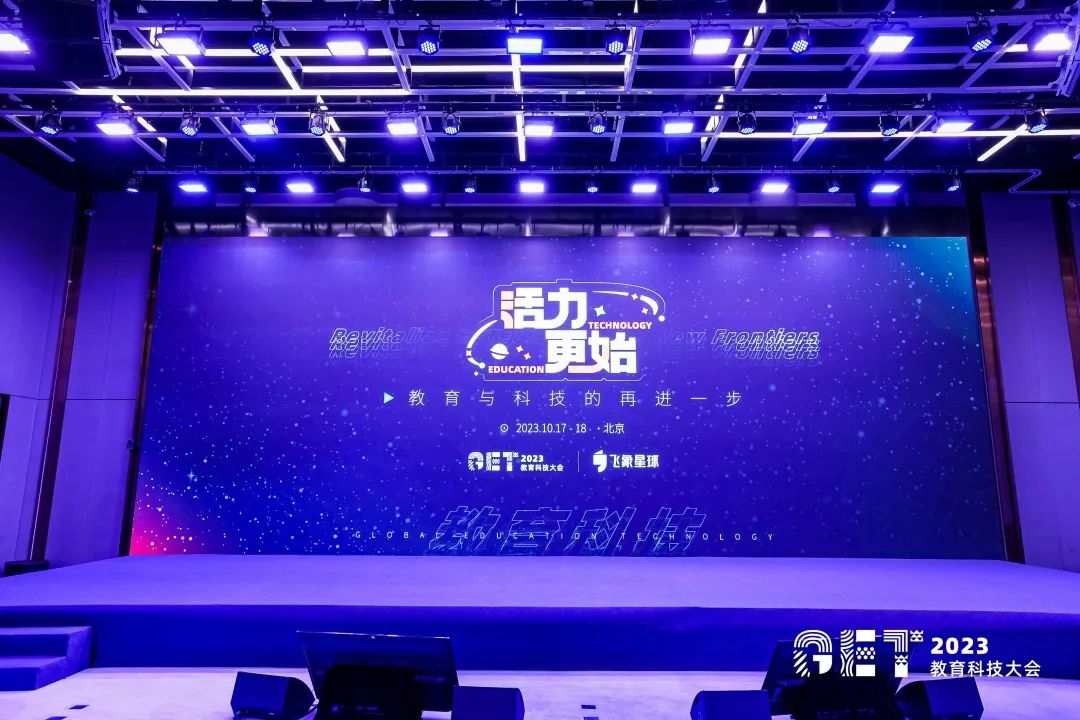 活力更始，共話未來！社科賽斯考研總裁李發(fā)進(jìn)出席2023GET教育科技大會(huì)！