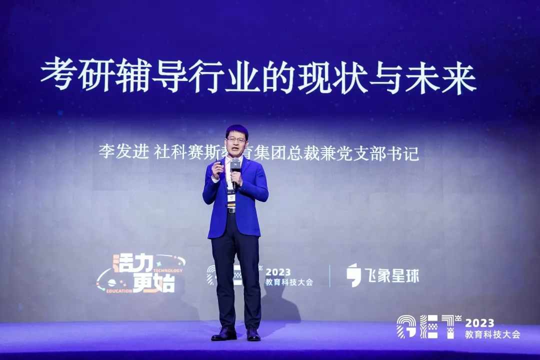 活力更始，共話未來！社科賽斯考研總裁李發(fā)進(jìn)出席2023GET教育科技大會(huì)！