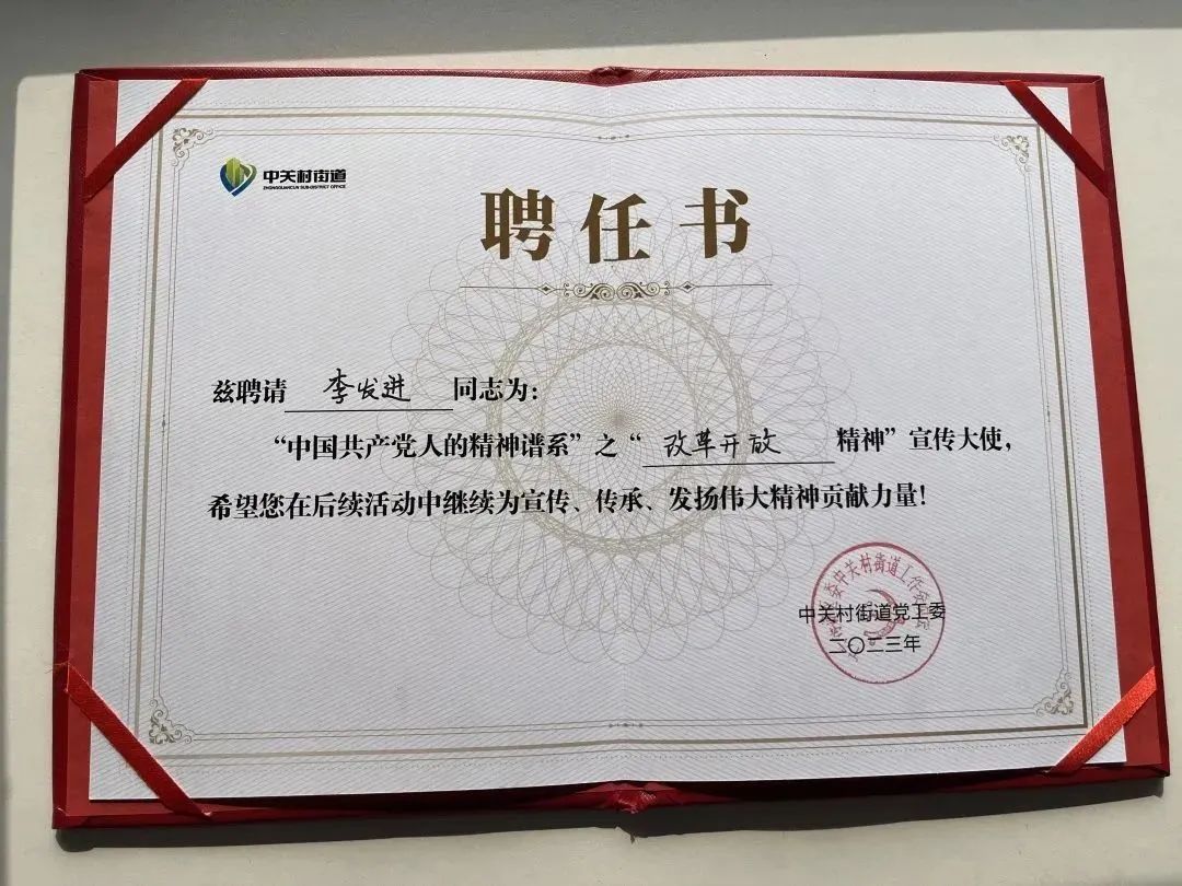 祝賀!社科賽斯黨支部書記李發進被授予“改革開放精神”宣傳大使!
