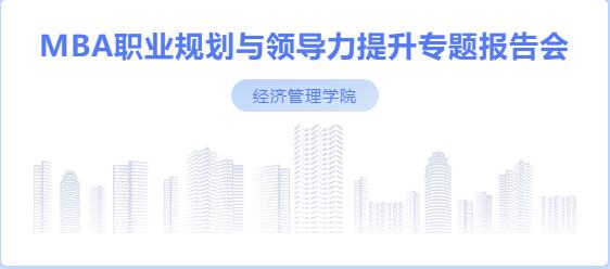 社科賽斯考研董事長甄誠先生應邀為河北工業大學MBA帶來專題講座！