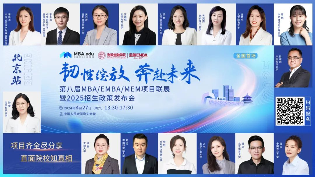 第八屆MBA/EMBA/MEM項目聯展暨2025招生政策發布會（北京站）即將啟幕，社科賽斯考研助力職場精英實現自身價值最大化