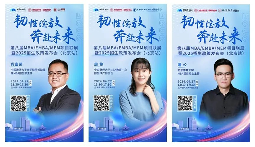 第八屆MBA/EMBA/MEM項目聯展暨2025招生政策發布會（北京站）即將啟幕，社科賽斯考研助力職場精英實現自身