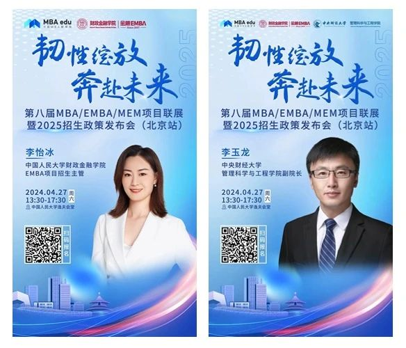 第八屆MBA/EMBA/MEM項目聯展暨2025招生政策發布會（北京站）即將啟幕，社科賽斯考研助力職場精英實現自身
