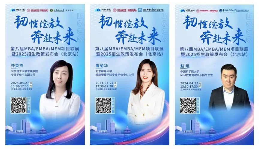 第八屆MBA/EMBA/MEM項目聯展暨2025招生政策發布會（北京站）即將啟幕，社科賽斯考研助力職場精英實現自身