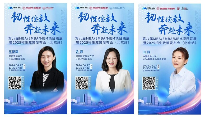 第八屆MBA/EMBA/MEM項目聯展暨2025招生政策發布會（北京站）即將啟幕，社科賽斯考研助力職場精英實現自身