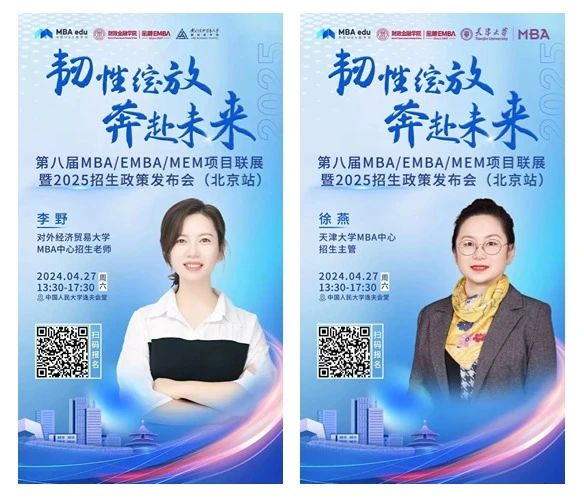 第八屆MBA/EMBA/MEM項目聯展暨2025招生政策發布會（北京站）即將啟幕，社科賽斯考研助力職場精英實現自身