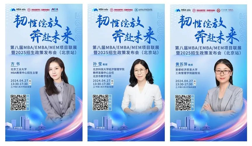 第八屆MBA/EMBA/MEM項目聯展暨2025招生政策發布會（北京站）即將啟幕，社科賽斯考研助力職場精英實現自身